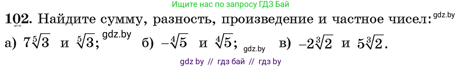 Алгебра, 11 класс Учебник, авторы: Арефьева Ирина Глебовна, Пирютко Ольга Николаевна, издательство Народная асвета, Минск, 2020, бирюзового цвета, страница 177, номер 102, Условие