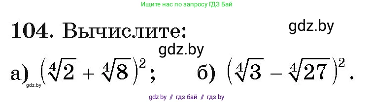 Алгебра, 11 класс Учебник, авторы: Арефьева Ирина Глебовна, Пирютко Ольга Николаевна, издательство Народная асвета, Минск, 2020, бирюзового цвета, страница 178, номер 104, Условие