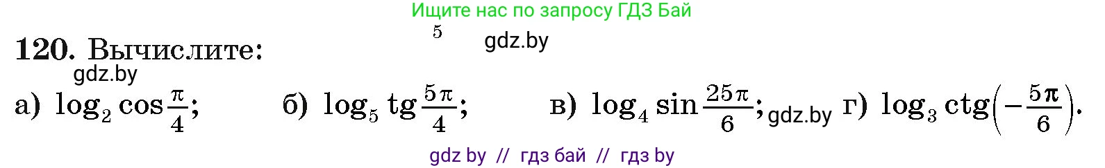 Алгебра, 11 класс Учебник, авторы: Арефьева Ирина Глебовна, Пирютко Ольга Николаевна, издательство Народная асвета, Минск, 2020, бирюзового цвета, страница 179, номер 120, Условие