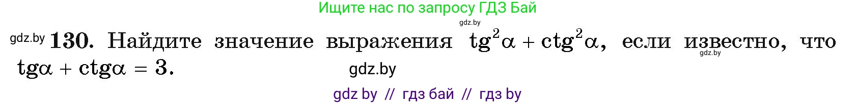 Алгебра, 11 класс Учебник, авторы: Арефьева Ирина Глебовна, Пирютко Ольга Николаевна, издательство Народная асвета, Минск, 2020, бирюзового цвета, страница 181, номер 130, Условие