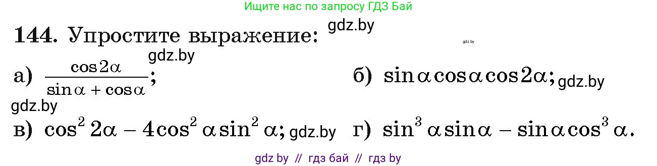 Алгебра, 11 класс Учебник, авторы: Арефьева Ирина Глебовна, Пирютко Ольга Николаевна, издательство Народная асвета, Минск, 2020, бирюзового цвета, страница 183, номер 144, Условие
