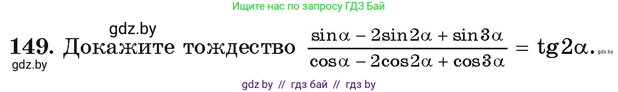 Алгебра, 11 класс Учебник, авторы: Арефьева Ирина Глебовна, Пирютко Ольга Николаевна, издательство Народная асвета, Минск, 2020, бирюзового цвета, страница 183, номер 149, Условие
