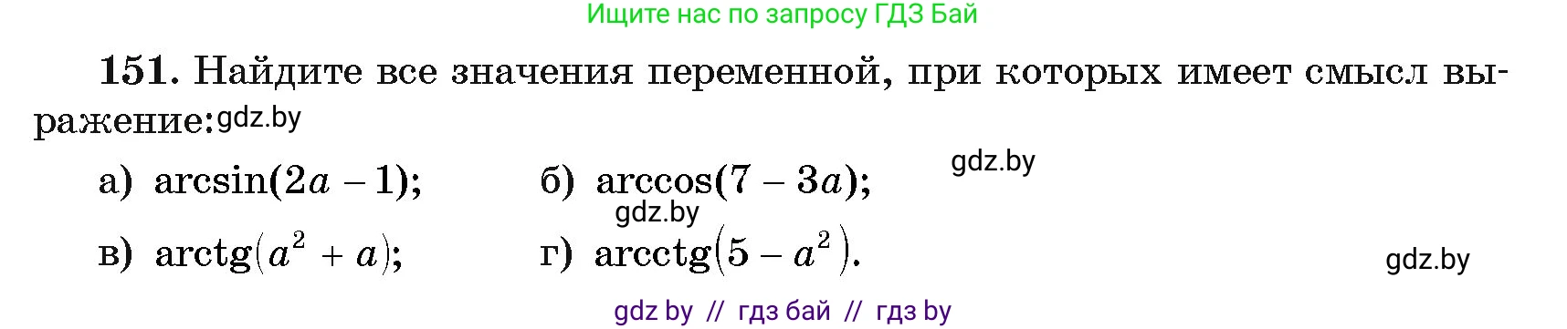 Алгебра, 11 класс Учебник, авторы: Арефьева Ирина Глебовна, Пирютко Ольга Николаевна, издательство Народная асвета, Минск, 2020, бирюзового цвета, страница 183, номер 151, Условие
