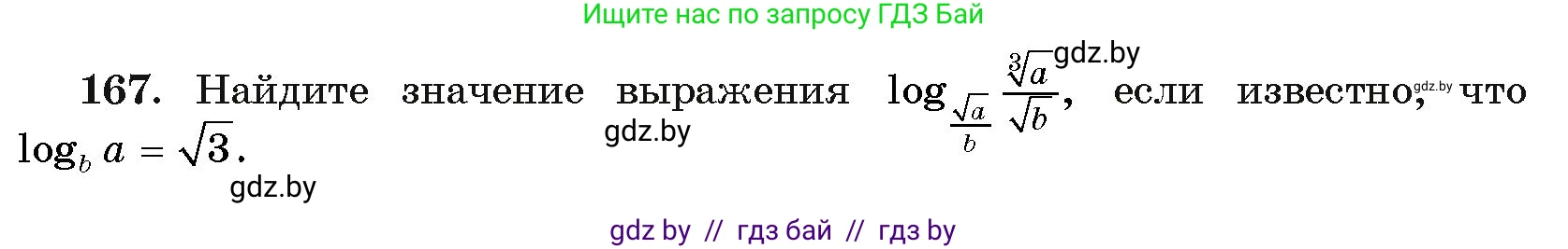 Алгебра, 11 класс Учебник, авторы: Арефьева Ирина Глебовна, Пирютко Ольга Николаевна, издательство Народная асвета, Минск, 2020, бирюзового цвета, страница 185, номер 167, Условие