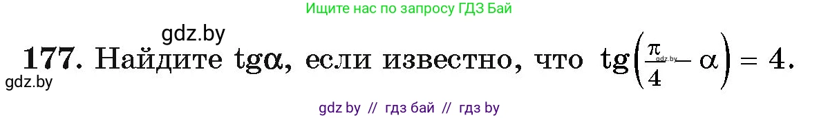 Алгебра, 11 класс Учебник, авторы: Арефьева Ирина Глебовна, Пирютко Ольга Николаевна, издательство Народная асвета, Минск, 2020, бирюзового цвета, страница 187, номер 177, Условие
