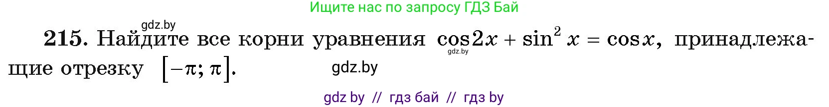 Алгебра, 11 класс Учебник, авторы: Арефьева Ирина Глебовна, Пирютко Ольга Николаевна, издательство Народная асвета, Минск, 2020, бирюзового цвета, страница 192, номер 215, Условие