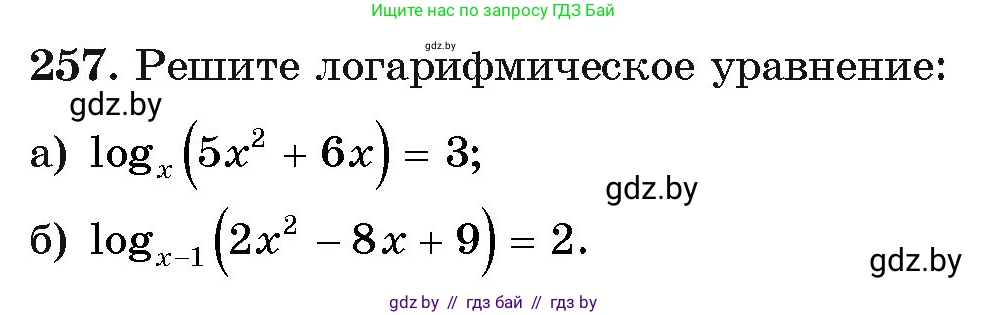 Алгебра, 11 класс Учебник, авторы: Арефьева Ирина Глебовна, Пирютко Ольга Николаевна, издательство Народная асвета, Минск, 2020, бирюзового цвета, страница 198, номер 257, Условие