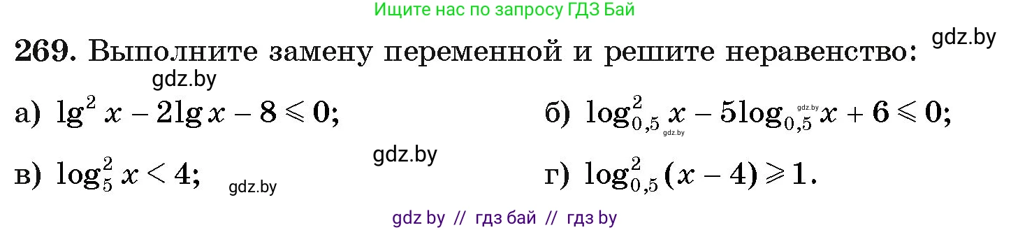 Алгебра, 11 класс Учебник, авторы: Арефьева Ирина Глебовна, Пирютко Ольга Николаевна, издательство Народная асвета, Минск, 2020, бирюзового цвета, страница 200, номер 269, Условие