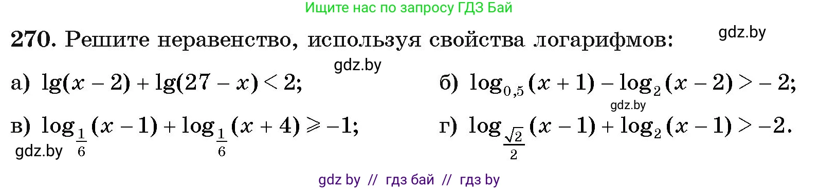 Алгебра, 11 класс Учебник, авторы: Арефьева Ирина Глебовна, Пирютко Ольга Николаевна, издательство Народная асвета, Минск, 2020, бирюзового цвета, страница 200, номер 270, Условие