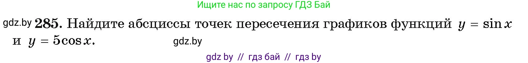 Алгебра, 11 класс Учебник, авторы: Арефьева Ирина Глебовна, Пирютко Ольга Николаевна, издательство Народная асвета, Минск, 2020, бирюзового цвета, страница 202, номер 285, Условие
