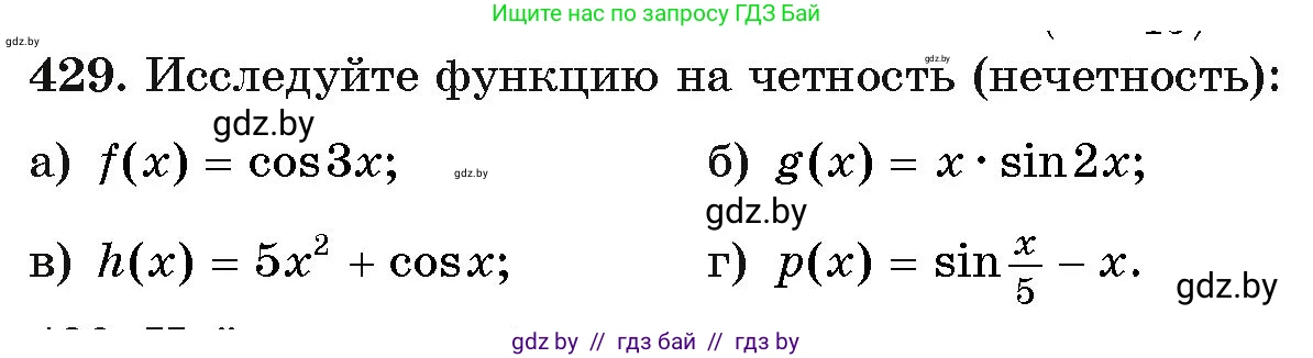 Алгебра, 11 класс Учебник, авторы: Арефьева Ирина Глебовна, Пирютко Ольга Николаевна, издательство Народная асвета, Минск, 2020, бирюзового цвета, страница 224, номер 429, Условие