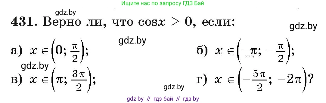 Алгебра, 11 класс Учебник, авторы: Арефьева Ирина Глебовна, Пирютко Ольга Николаевна, издательство Народная асвета, Минск, 2020, бирюзового цвета, страница 224, номер 431, Условие
