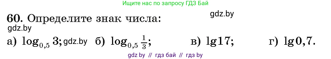 Алгебра, 11 класс Учебник, авторы: Арефьева Ирина Глебовна, Пирютко Ольга Николаевна, издательство Народная асвета, Минск, 2020, бирюзового цвета, страница 173, номер 60, Условие