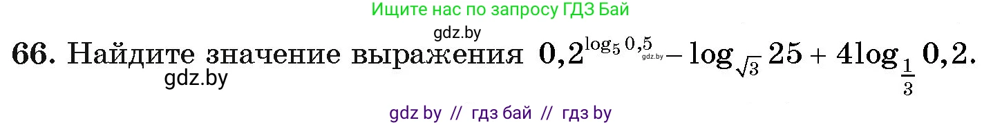 Алгебра, 11 класс Учебник, авторы: Арефьева Ирина Глебовна, Пирютко Ольга Николаевна, издательство Народная асвета, Минск, 2020, бирюзового цвета, страница 174, номер 66, Условие