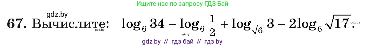 Алгебра, 11 класс Учебник, авторы: Арефьева Ирина Глебовна, Пирютко Ольга Николаевна, издательство Народная асвета, Минск, 2020, бирюзового цвета, страница 174, номер 67, Условие