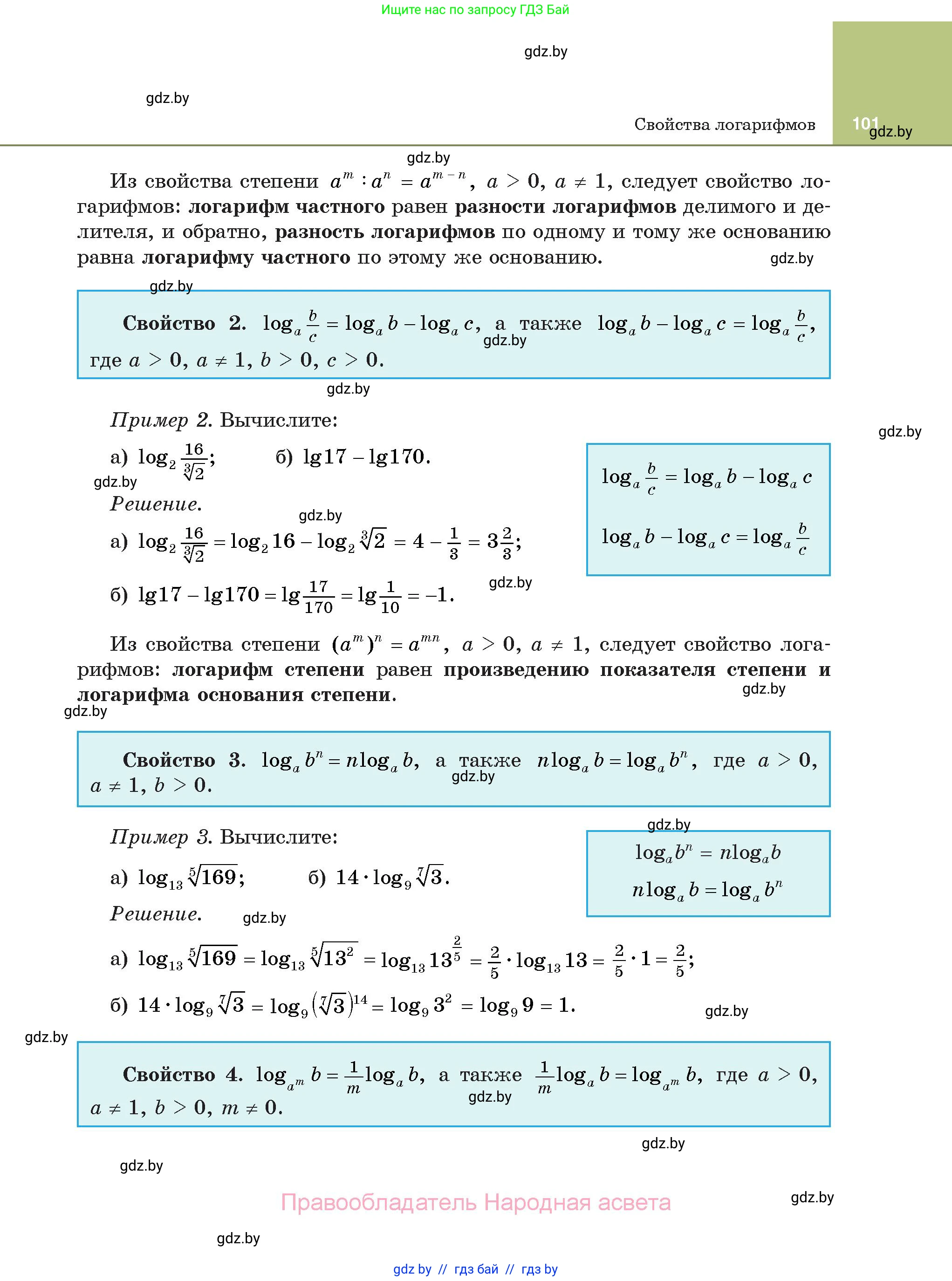 Алгебра, 11 класс Учебник, авторы: Арефьева Ирина Глебовна, Пирютко Ольга Николаевна, издательство Народная асвета, Минск, 2020, бирюзового цвета, страница 101