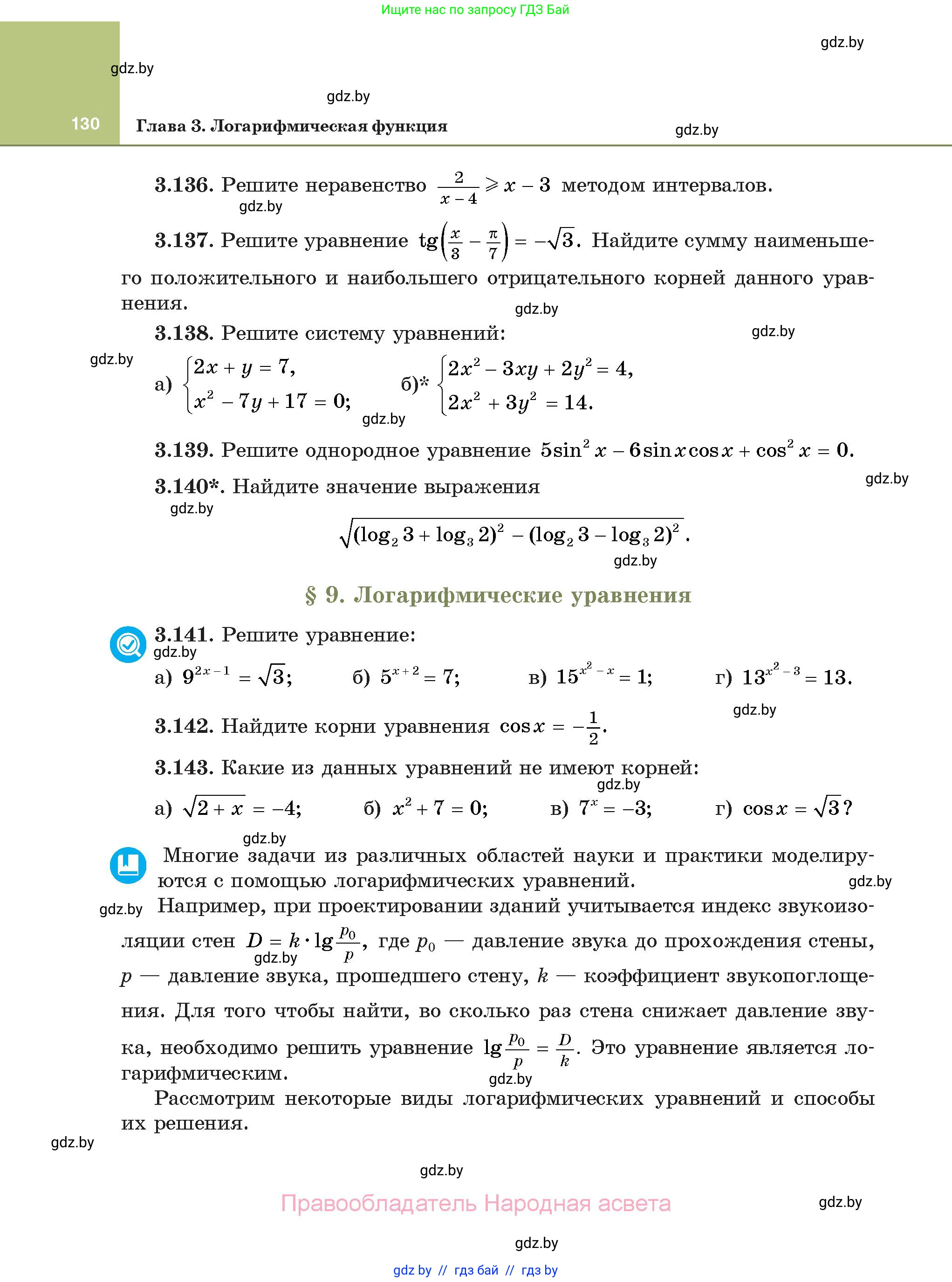 Алгебра, 11 класс Учебник, авторы: Арефьева Ирина Глебовна, Пирютко Ольга Николаевна, издательство Народная асвета, Минск, 2020, бирюзового цвета, страница 130