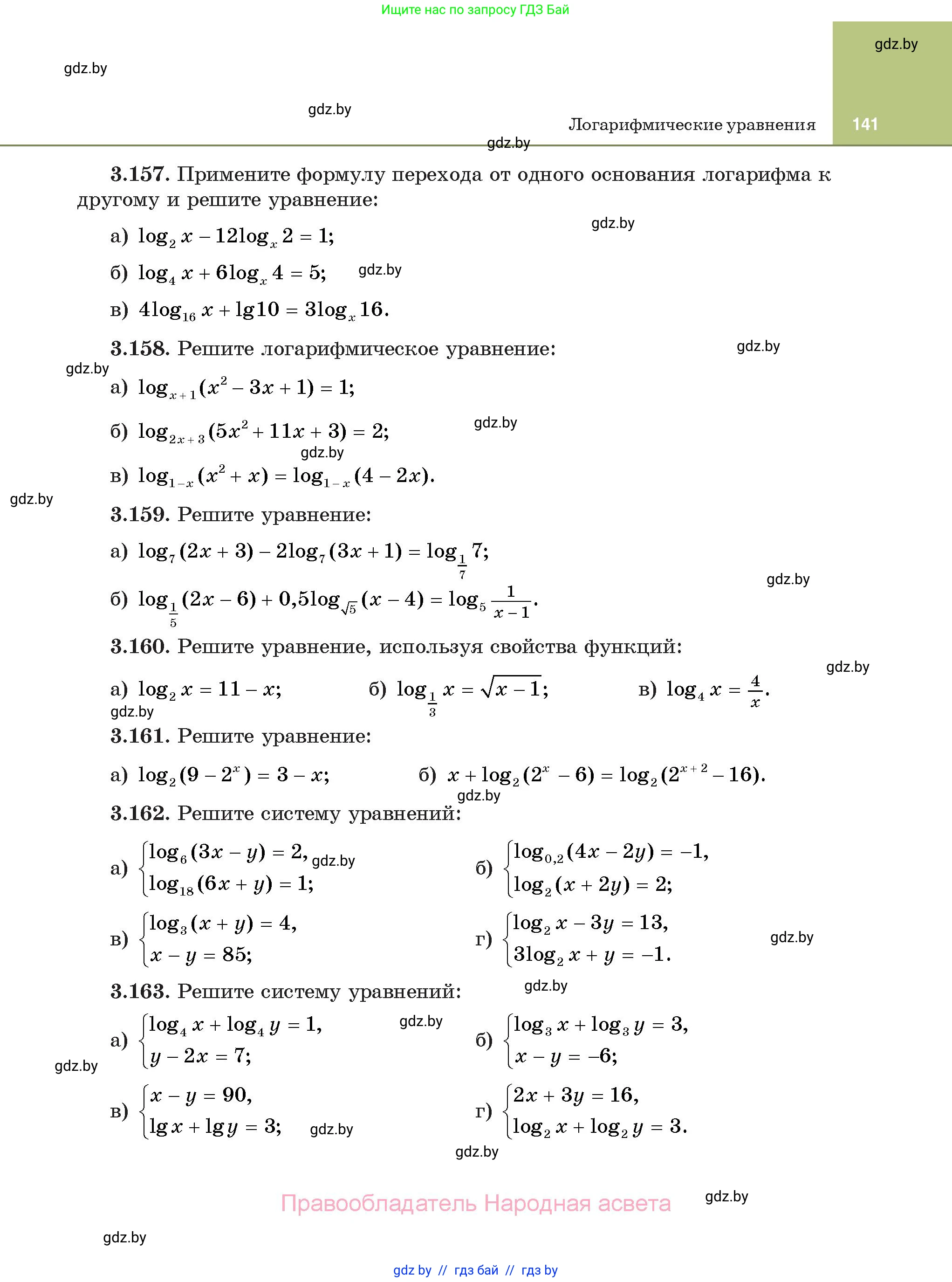 Алгебра, 11 класс Учебник, авторы: Арефьева Ирина Глебовна, Пирютко Ольга Николаевна, издательство Народная асвета, Минск, 2020, бирюзового цвета, страница 141