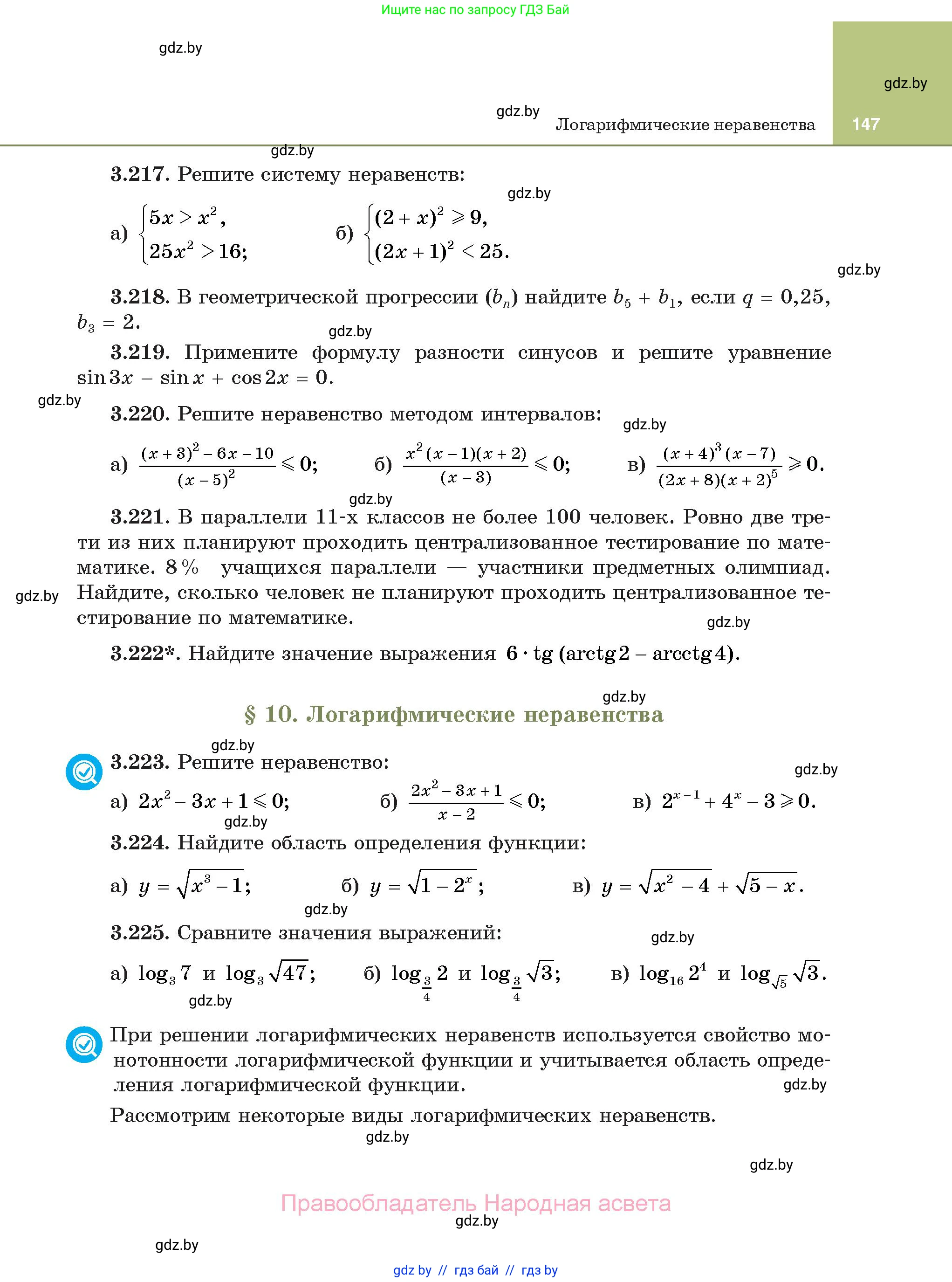 Алгебра, 11 класс Учебник, авторы: Арефьева Ирина Глебовна, Пирютко Ольга Николаевна, издательство Народная асвета, Минск, 2020, бирюзового цвета, страница 147