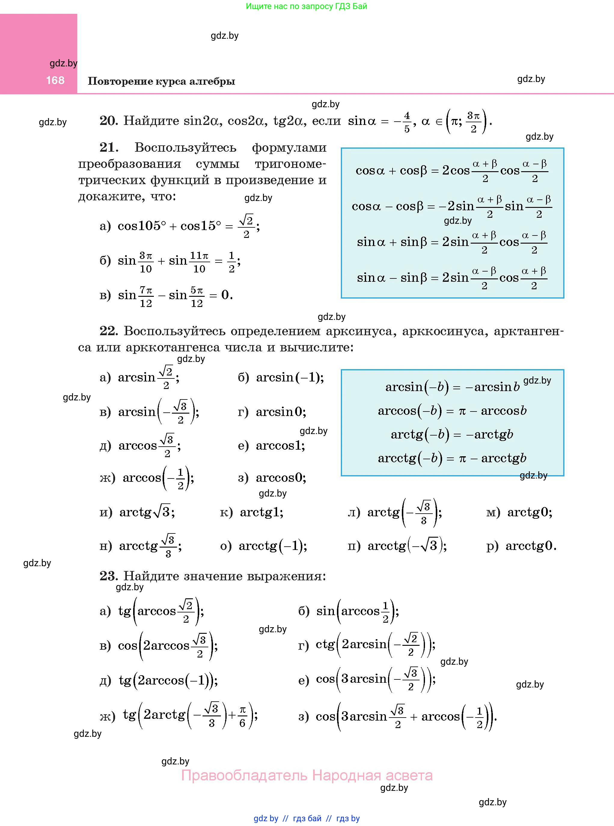 Алгебра, 11 класс Учебник, авторы: Арефьева Ирина Глебовна, Пирютко Ольга Николаевна, издательство Народная асвета, Минск, 2020, бирюзового цвета, страница 168