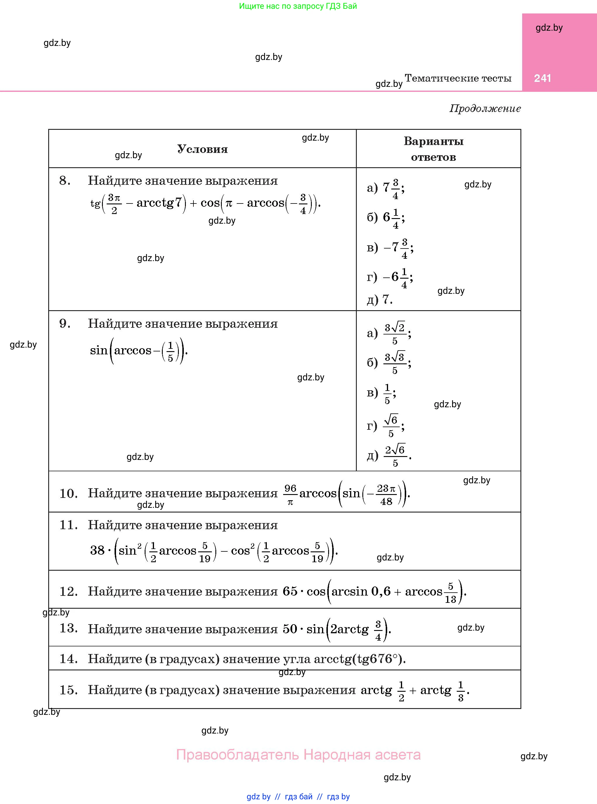 Алгебра, 11 класс Учебник, авторы: Арефьева Ирина Глебовна, Пирютко Ольга Николаевна, издательство Народная асвета, Минск, 2020, бирюзового цвета, страница 241