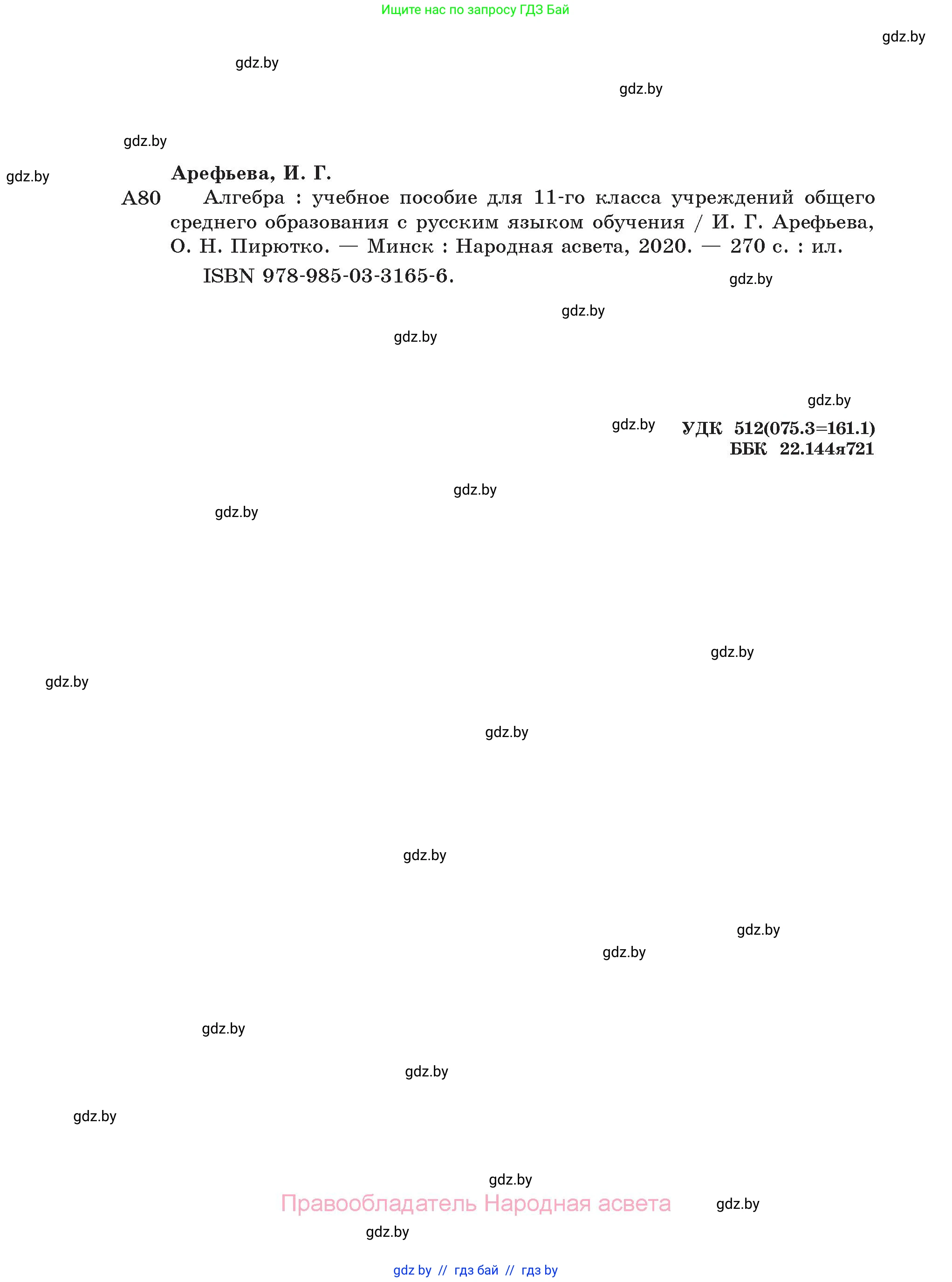Алгебра, 11 класс Учебник, авторы: Арефьева Ирина Глебовна, Пирютко Ольга Николаевна, издательство Народная асвета, Минск, 2020, бирюзового цвета, страница 272