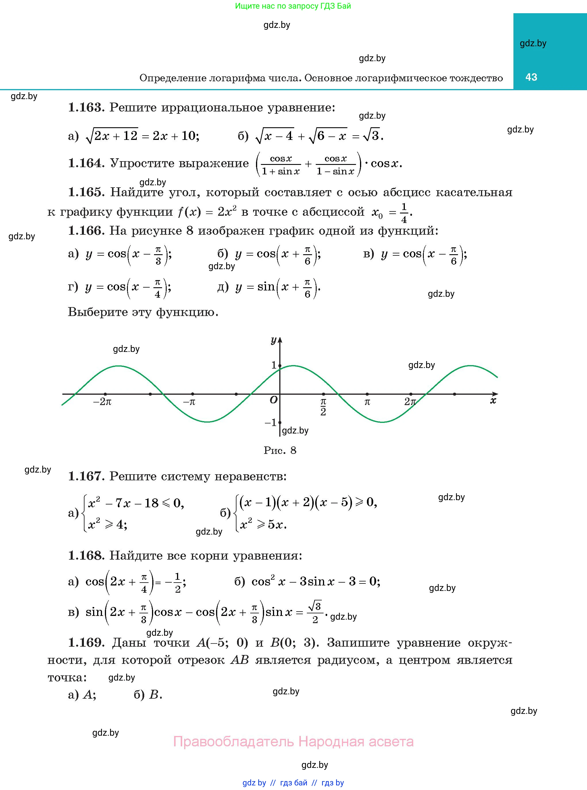 Алгебра, 11 класс Учебник, авторы: Арефьева Ирина Глебовна, Пирютко Ольга Николаевна, издательство Народная асвета, Минск, 2020, бирюзового цвета, страница 43