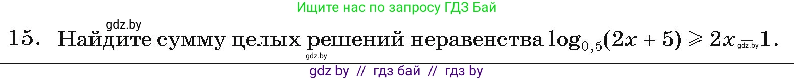 Алгебра, 11 класс Учебник, авторы: Арефьева Ирина Глебовна, Пирютко Ольга Николаевна, издательство Народная асвета, Минск, 2020, бирюзового цвета, страница 260, номер 15, Условие