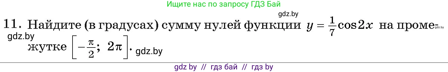 Алгебра, 11 класс Учебник, авторы: Арефьева Ирина Глебовна, Пирютко Ольга Николаевна, издательство Народная асвета, Минск, 2020, бирюзового цвета, страница 244, номер 11, Условие