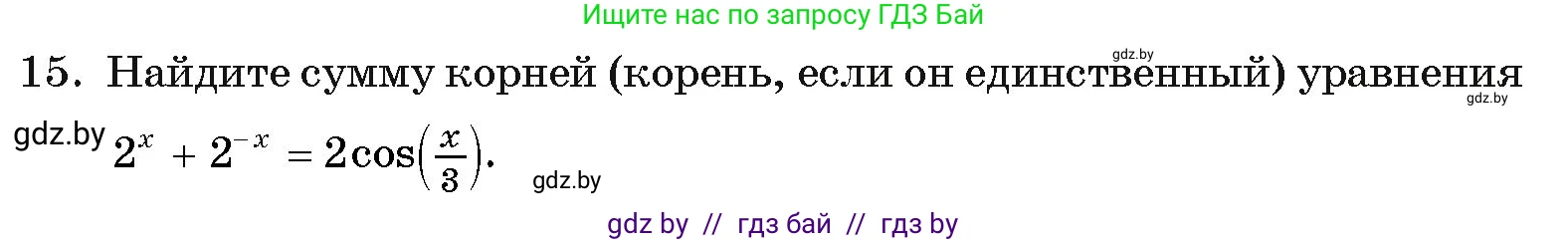 Алгебра, 11 класс Учебник, авторы: Арефьева Ирина Глебовна, Пирютко Ольга Николаевна, издательство Народная асвета, Минск, 2020, бирюзового цвета, страница 249, номер 15, Условие