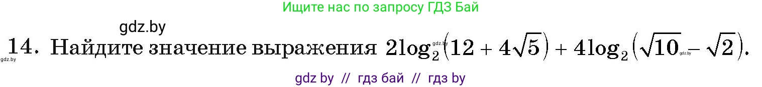 Алгебра, 11 класс Учебник, авторы: Арефьева Ирина Глебовна, Пирютко Ольга Николаевна, издательство Народная асвета, Минск, 2020, бирюзового цвета, страница 255, номер 14, Условие