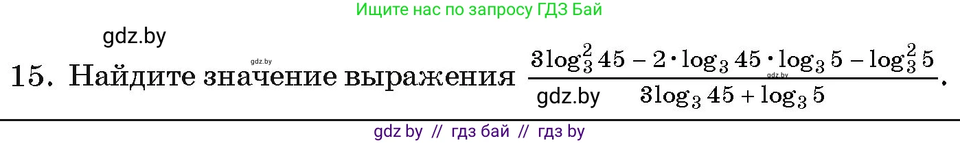 Алгебра, 11 класс Учебник, авторы: Арефьева Ирина Глебовна, Пирютко Ольга Николаевна, издательство Народная асвета, Минск, 2020, бирюзового цвета, страница 255, номер 15, Условие