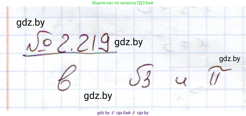 Алгебра, 11 класс Учебник, авторы: Арефьева Ирина Глебовна, Пирютко Ольга Николаевна, издательство Народная асвета, Минск, 2020, бирюзового цвета, страница 96, номер 2.219, Решение