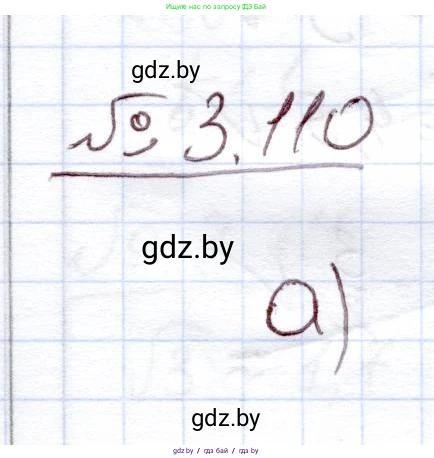 Алгебра, 11 класс Учебник, авторы: Арефьева Ирина Глебовна, Пирютко Ольга Николаевна, издательство Народная асвета, Минск, 2020, бирюзового цвета, страница 126, номер 3.110, Решение