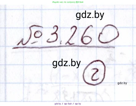 Алгебра, 11 класс Учебник, авторы: Арефьева Ирина Глебовна, Пирютко Ольга Николаевна, издательство Народная асвета, Минск, 2020, бирюзового цвета, страница 161, номер 3.260, Решение