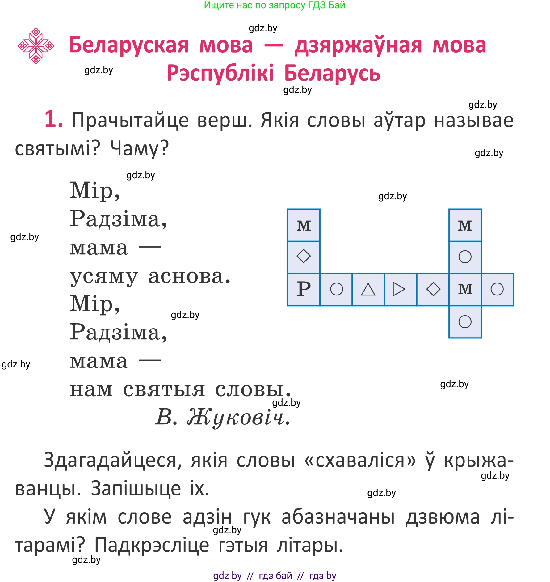Белорусский язык (Беларуская мова), 2 класс Учебник, автор: Антановіч Наталля Міхайлаўна, издательство Нацыянальны інстытут адукацыі, Минск, 2022, голубого цвета, Часть 1, страница 3, номер 1, Условие