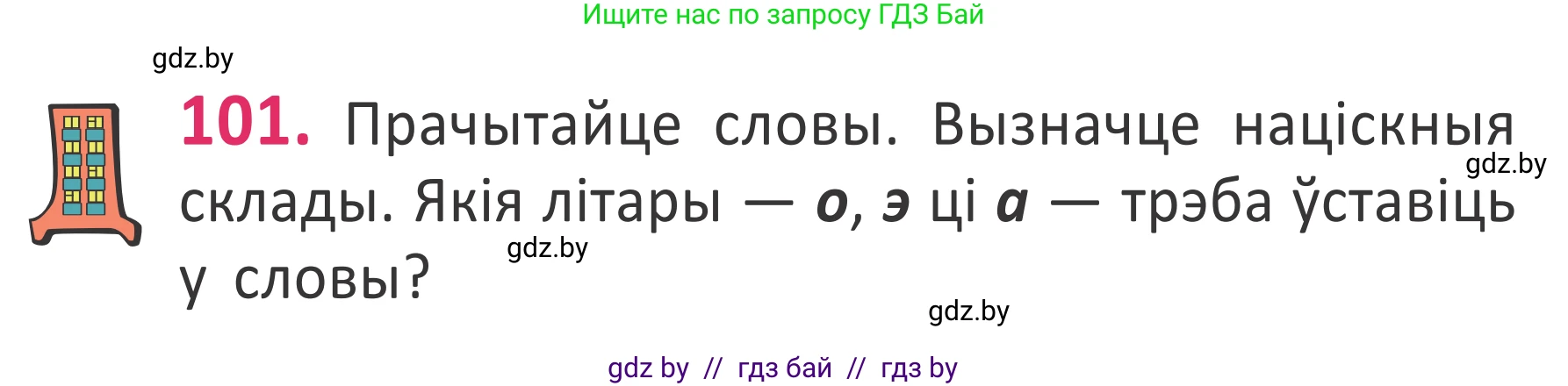 Белорусский язык (Беларуская мова), 2 класс Учебник, автор: Антановіч Наталля Міхайлаўна, издательство Нацыянальны інстытут адукацыі, Минск, 2022, голубого цвета, Часть 1, страница 70, номер 101, Условие