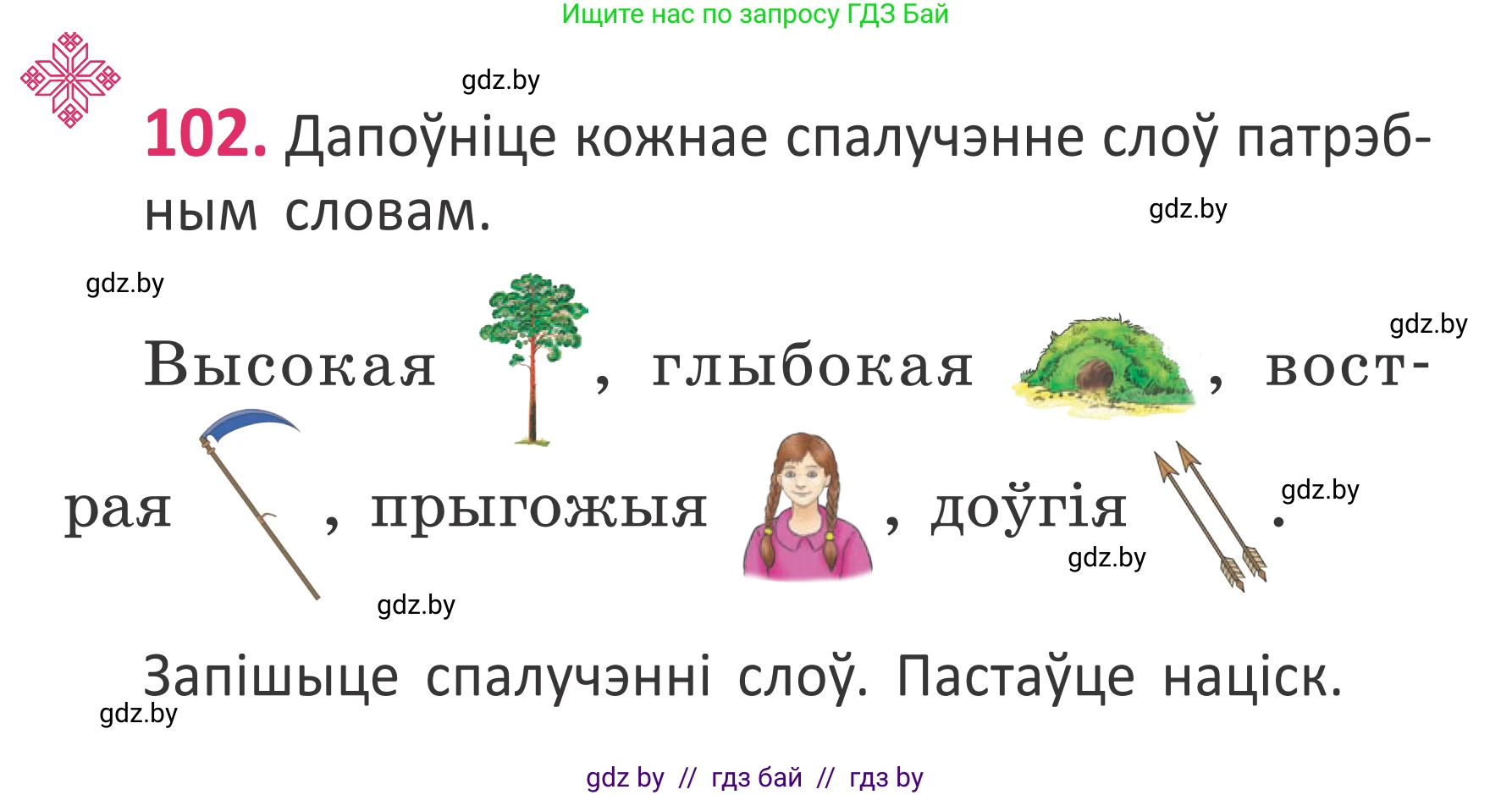 Белорусский язык (Беларуская мова), 2 класс Учебник, автор: Антановіч Наталля Міхайлаўна, издательство Нацыянальны інстытут адукацыі, Минск, 2022, голубого цвета, Часть 1, страница 71, номер 102, Условие