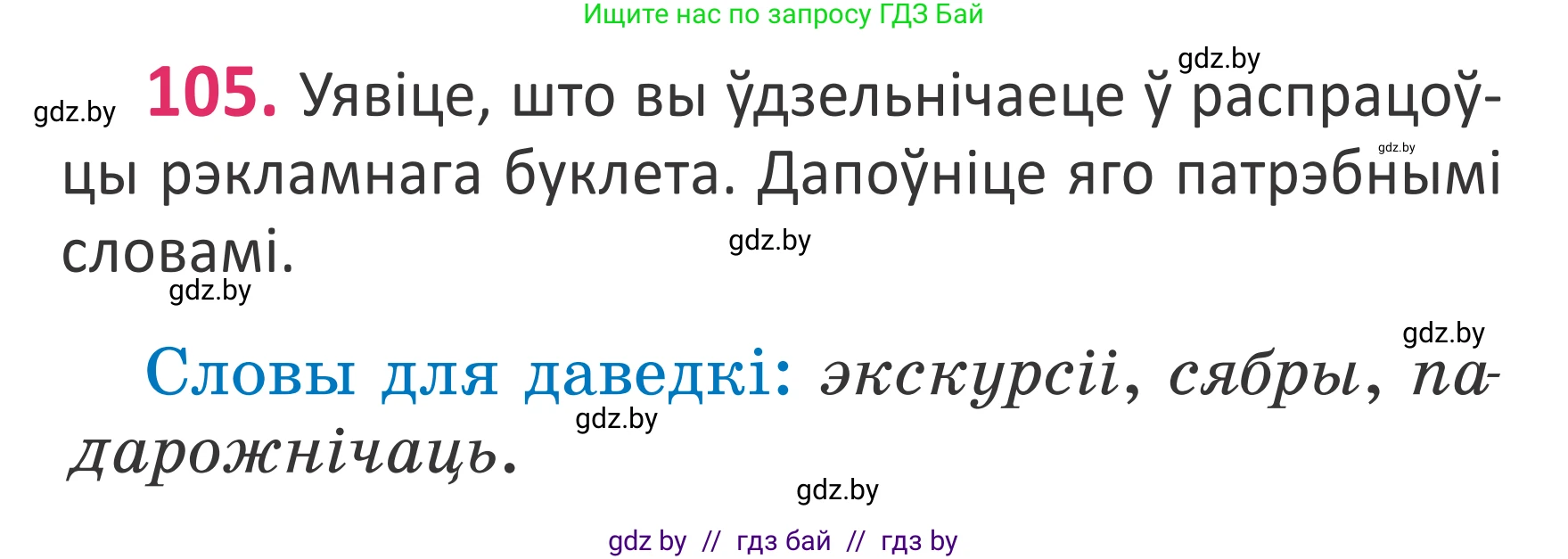 Белорусский язык (Беларуская мова), 2 класс Учебник, автор: Антановіч Наталля Міхайлаўна, издательство Нацыянальны інстытут адукацыі, Минск, 2022, голубого цвета, Часть 1, страница 72, номер 105, Условие