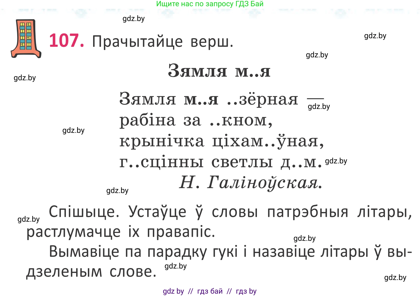 Белорусский язык (Беларуская мова), 2 класс Учебник, автор: Антановіч Наталля Міхайлаўна, издательство Нацыянальны інстытут адукацыі, Минск, 2022, голубого цвета, Часть 1, страница 74, номер 107, Условие