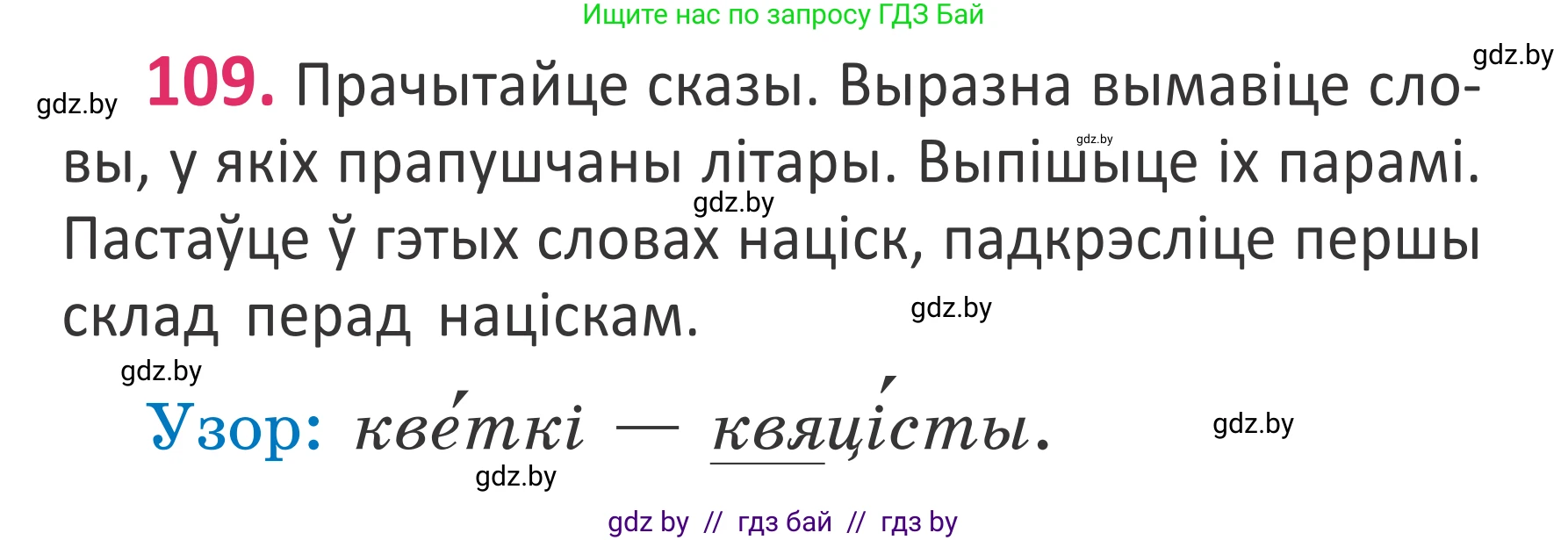 Белорусский язык (Беларуская мова), 2 класс Учебник, автор: Антановіч Наталля Міхайлаўна, издательство Нацыянальны інстытут адукацыі, Минск, 2022, голубого цвета, Часть 1, страница 75, номер 109, Условие