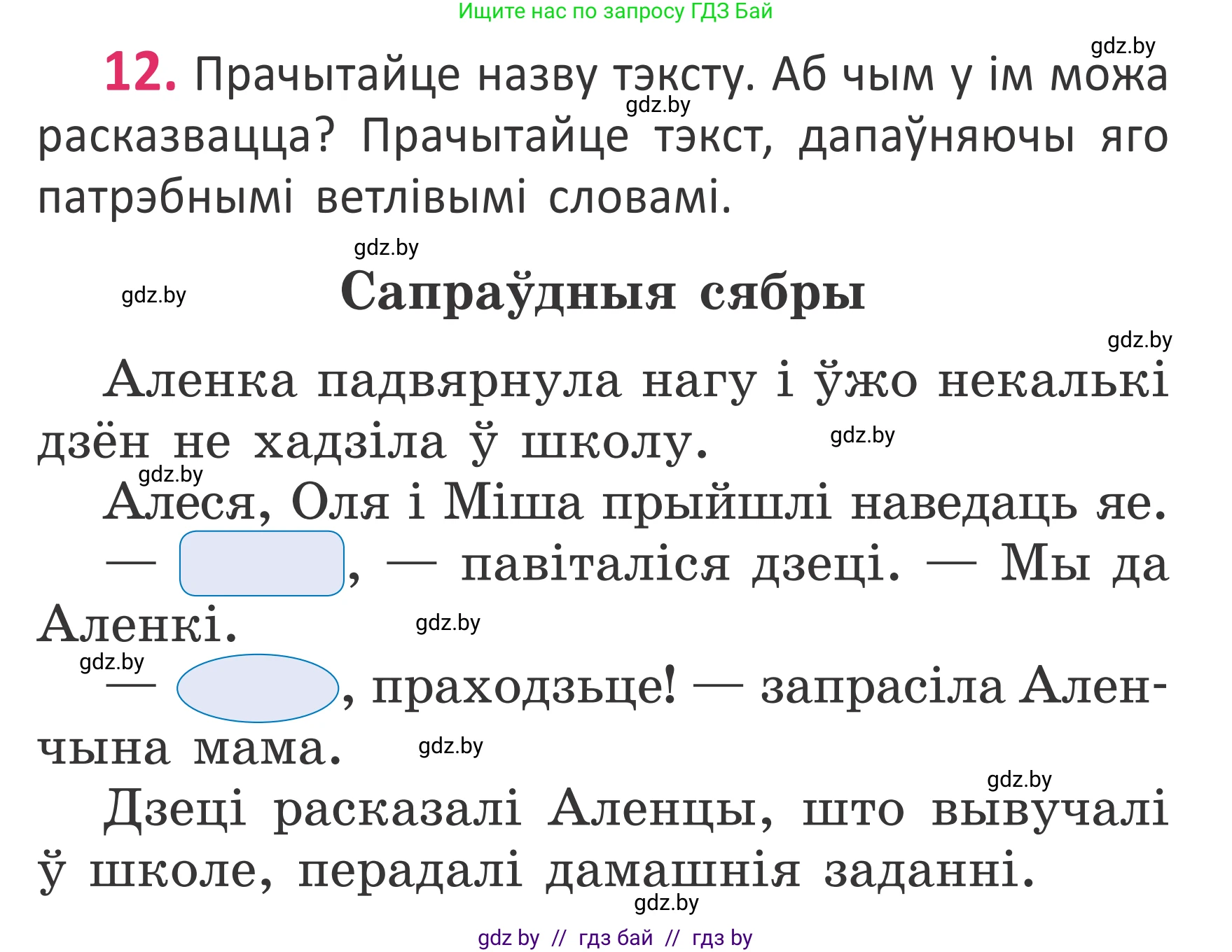 Белорусский язык (Беларуская мова), 2 класс Учебник, автор: Антановіч Наталля Міхайлаўна, издательство Нацыянальны інстытут адукацыі, Минск, 2022, голубого цвета, Часть 1, страница 9, номер 12, Условие
