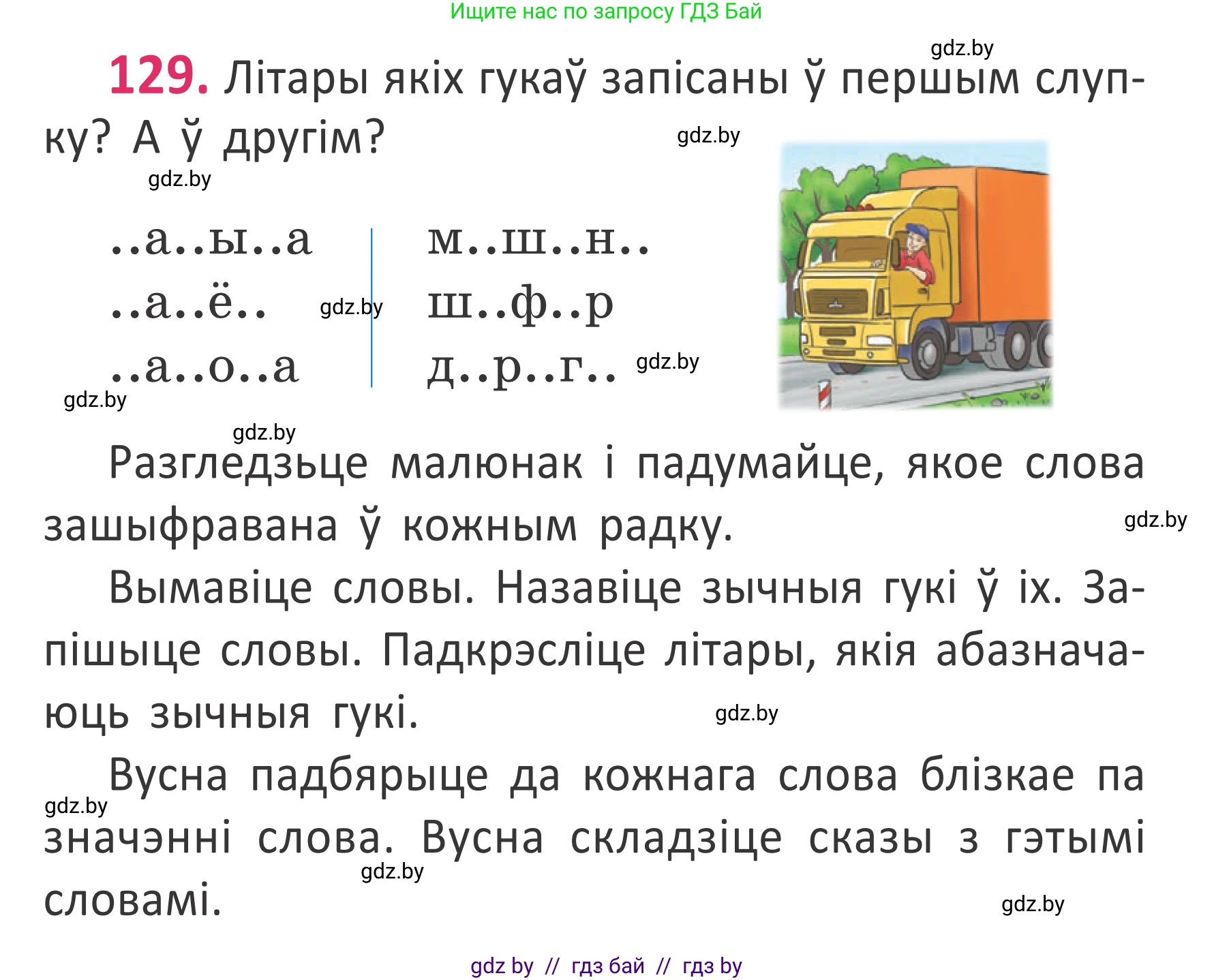 Белорусский язык (Беларуская мова), 2 класс Учебник, автор: Антановіч Наталля Міхайлаўна, издательство Нацыянальны інстытут адукацыі, Минск, 2022, голубого цвета, Часть 1, страница 89, номер 129, Условие