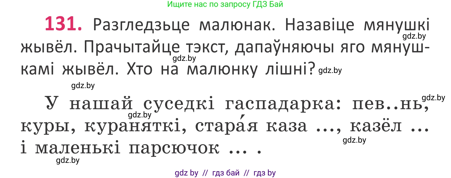 Белорусский язык (Беларуская мова), 2 класс Учебник, автор: Антановіч Наталля Міхайлаўна, издательство Нацыянальны інстытут адукацыі, Минск, 2022, голубого цвета, Часть 1, страница 90, номер 131, Условие