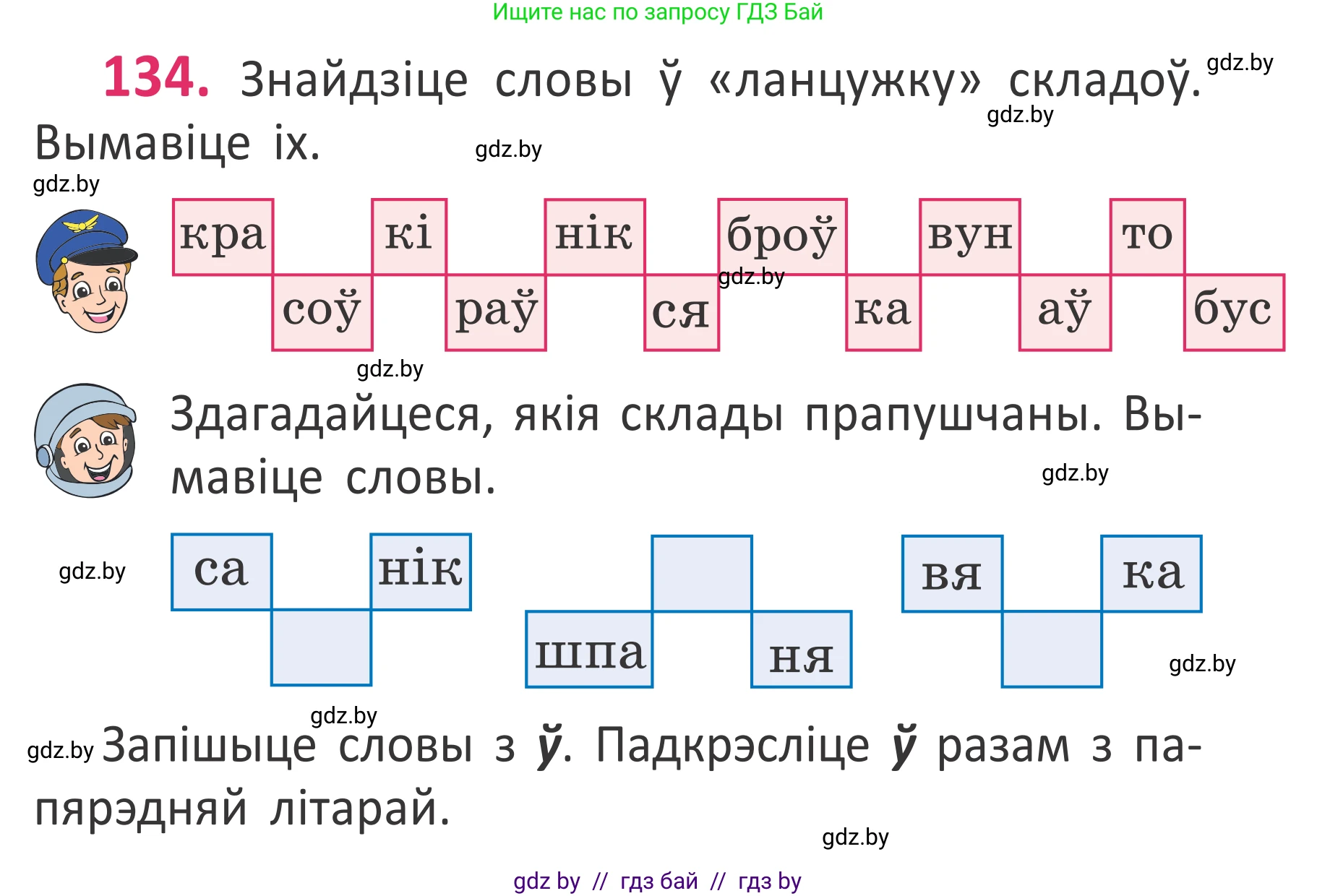 Белорусский язык (Беларуская мова), 2 класс Учебник, автор: Антановіч Наталля Міхайлаўна, издательство Нацыянальны інстытут адукацыі, Минск, 2022, голубого цвета, Часть 1, страница 94, номер 134, Условие