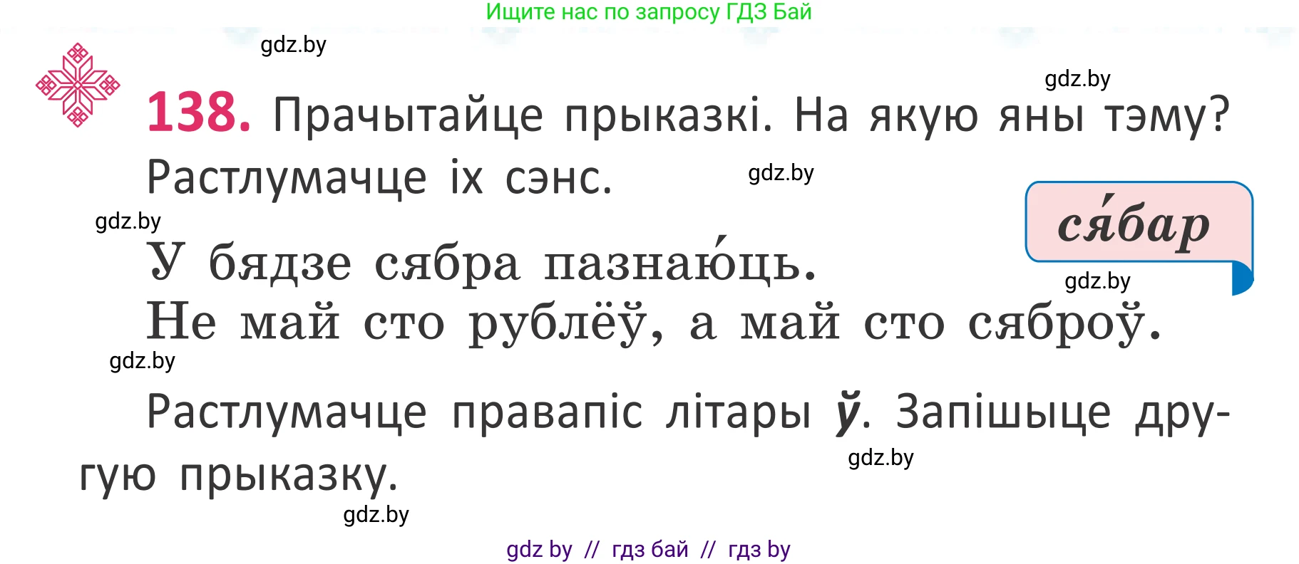 Белорусский язык (Беларуская мова), 2 класс Учебник, автор: Антановіч Наталля Міхайлаўна, издательство Нацыянальны інстытут адукацыі, Минск, 2022, голубого цвета, Часть 1, страница 96, номер 138, Условие