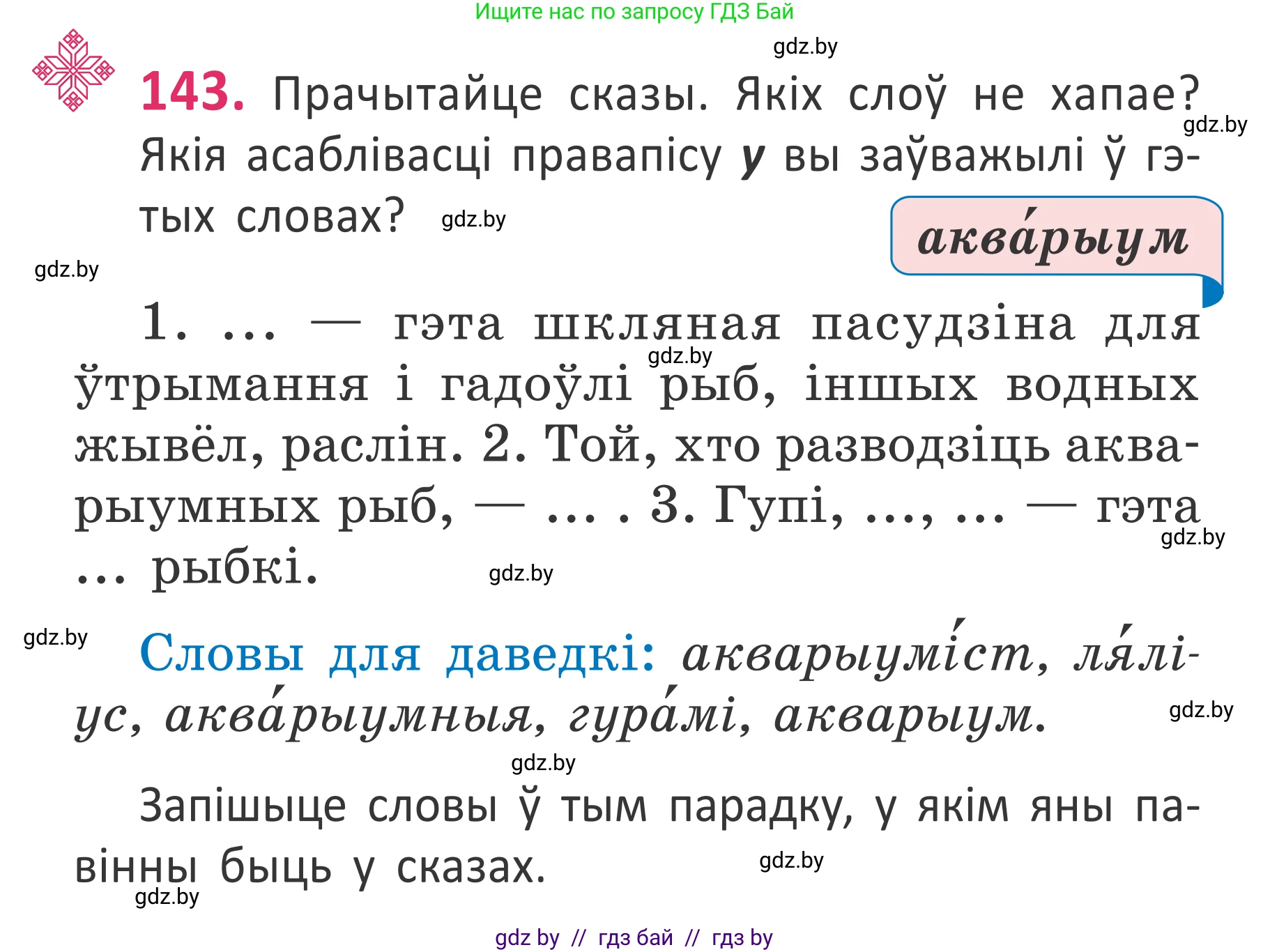 Белорусский язык (Беларуская мова), 2 класс Учебник, автор: Антановіч Наталля Міхайлаўна, издательство Нацыянальны інстытут адукацыі, Минск, 2022, голубого цвета, Часть 1, страница 99, номер 143, Условие