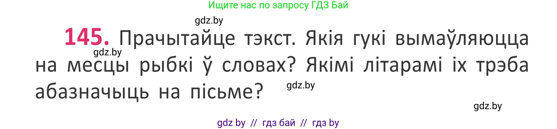 Белорусский язык (Беларуская мова), 2 класс Учебник, автор: Антановіч Наталля Міхайлаўна, издательство Нацыянальны інстытут адукацыі, Минск, 2022, голубого цвета, Часть 1, страница 100, номер 145, Условие