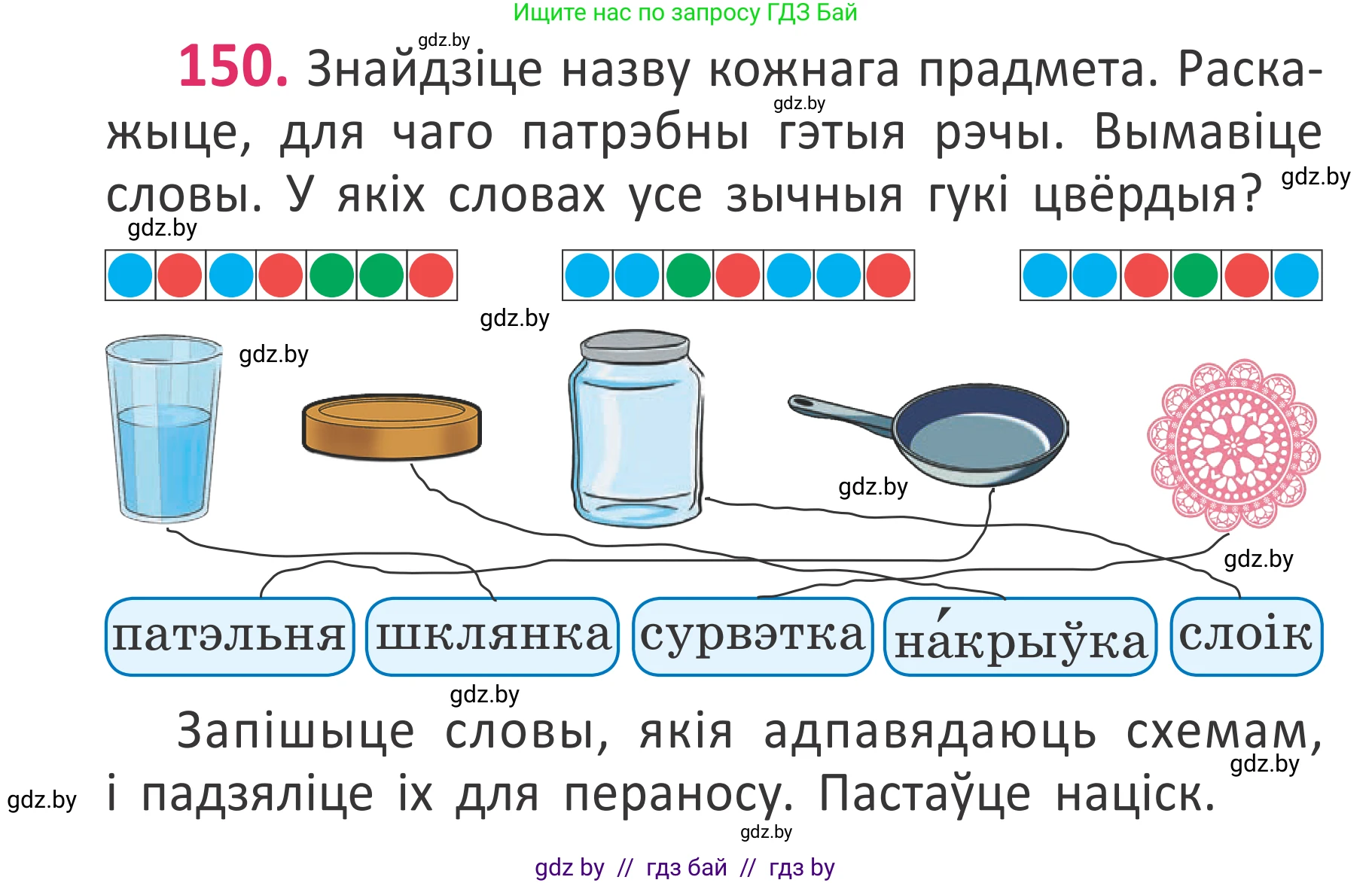 Белорусский язык (Беларуская мова), 2 класс Учебник, автор: Антановіч Наталля Міхайлаўна, издательство Нацыянальны інстытут адукацыі, Минск, 2022, голубого цвета, Часть 1, страница 104, номер 150, Условие
