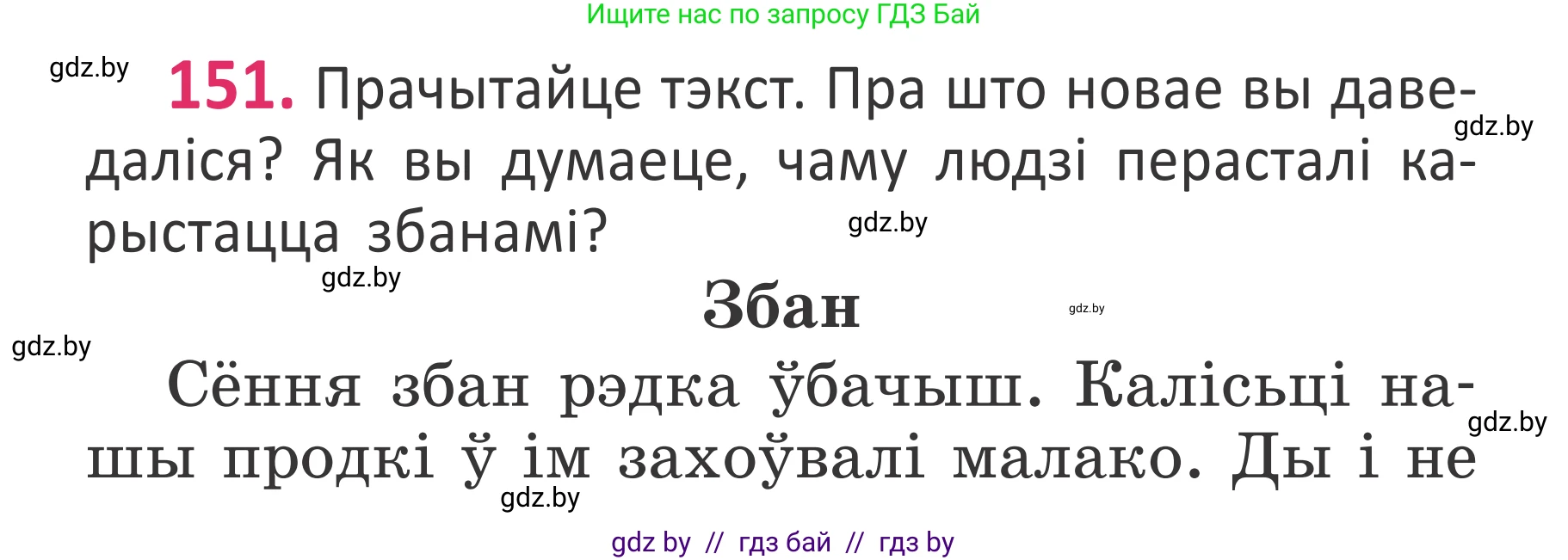 Белорусский язык (Беларуская мова), 2 класс Учебник, автор: Антановіч Наталля Міхайлаўна, издательство Нацыянальны інстытут адукацыі, Минск, 2022, голубого цвета, Часть 1, страница 104, номер 151, Условие